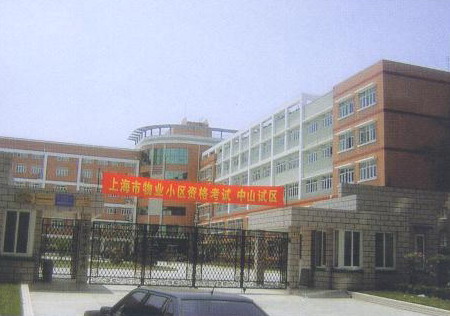上海市中山学校